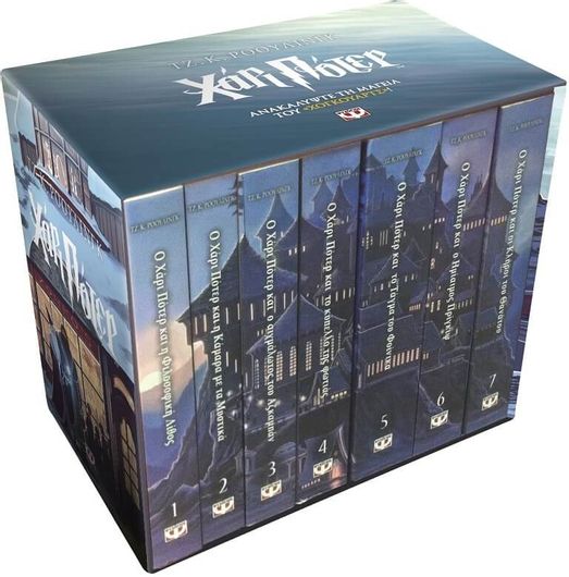 Κασετίνα Χάρι Πότερ 1-7