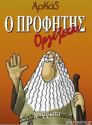 Αρκάς: Ο Προφήτης Οργίζεται
