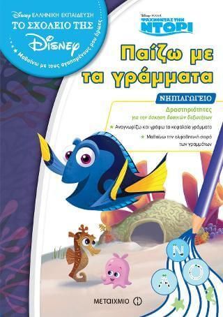 Ψάχνοντας Την Ντόρι: Παίζω Με Τα Γράμματα