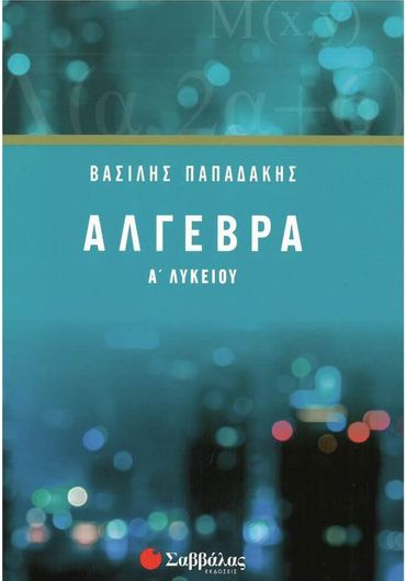 Άλγεβρα Α' Λυκείου