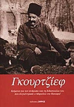 Γκουρτζίεφ
