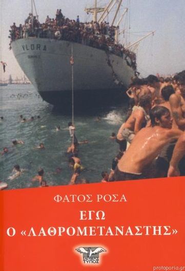 Εγώ ο λαθρομετανάστης