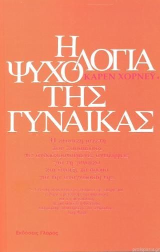 Η ψυχολογια της γυναίκας