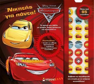 Αυτοκίνητα 3: Νικητής για Πάντα!