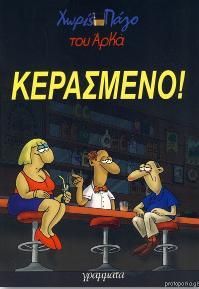 Αρκάς - Χωρίς Πάγο: Κερασμένο!