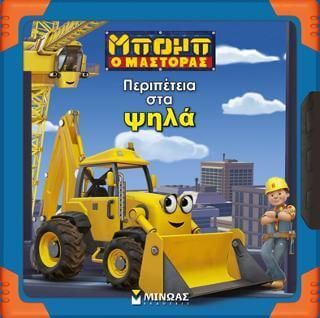 Μπομπ ο Μάστορας: Περιπέτεια στα ψηλά