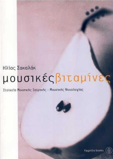 Μουσικές βιταμίνες