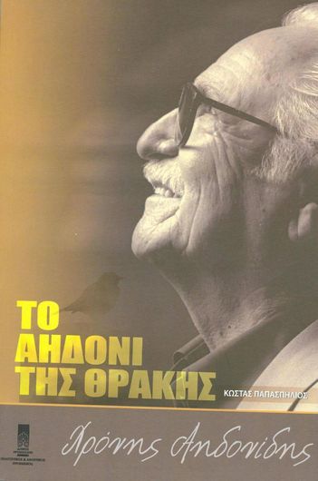 Το Αηδόνι της Θράκης Χρόνης Αηδονίδης