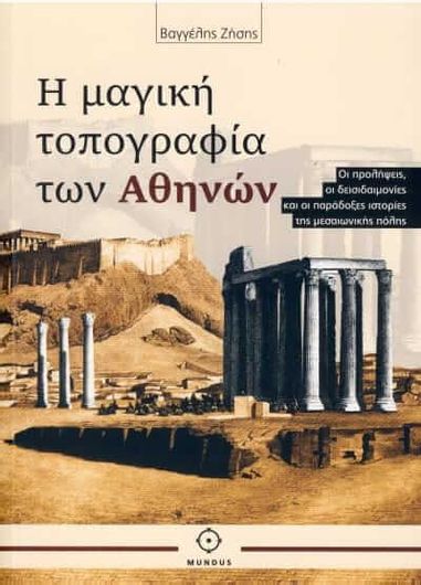 Η μαγική τοπογραφία των Αθηνών
