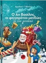 Ο Άη Βασιίλης, οι Φεγγαρένιοι Μανδύες και ένα Μυστικό
