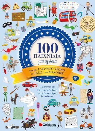 100 παιχνίδια για αγόρια