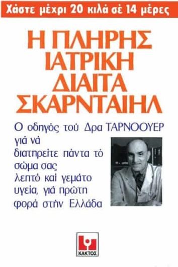 Η πλήρης ιατρική δίαιτα Σκαρνταίηλ