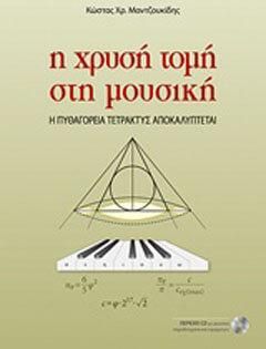 Η χρυσή τομή στη μουσική