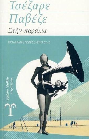 Στην Παραλία