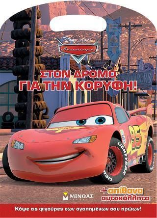 Disney Αυτοκίνητα: Στον δρόμο για την κορυφή