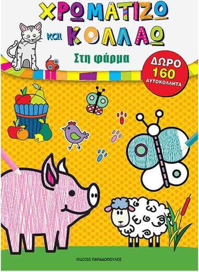 Χρωματίζω και Κολλάω: Στη Φάρμα