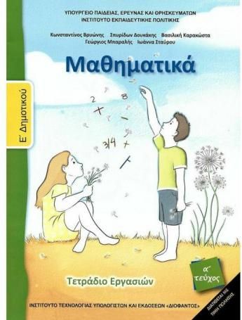 Μαθηματικά Ε΄Δημοτικού Τ.1  Τετράδιο Εργασιών 10-0240