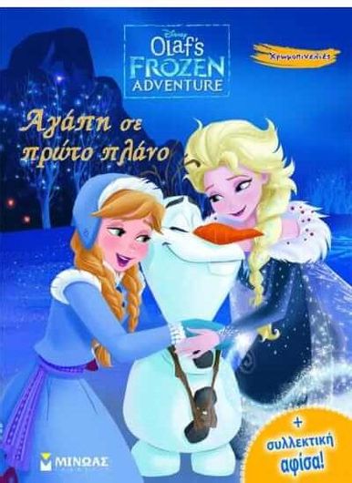 Ψυχρά κι Ανάποδα - Χρωμοπινελιές: Αγάπη σε Πρώτο Πλάνο