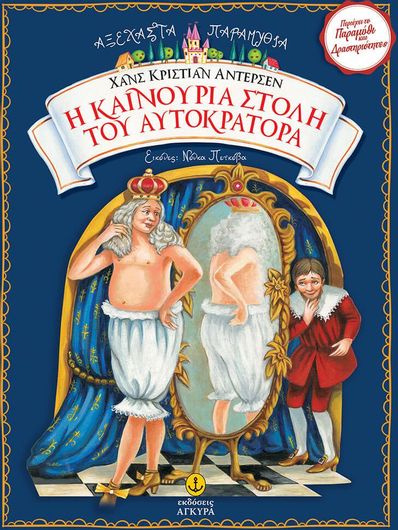 Η καινούρια στολή του αυτοκράτορα