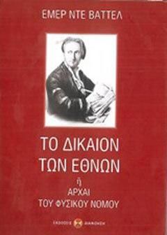 Το δίκαιον των εθνών