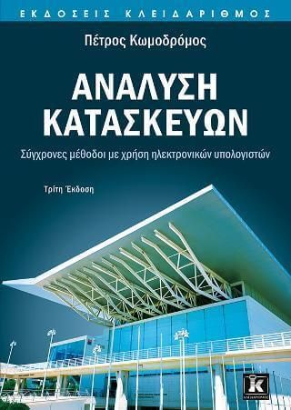 Ανάλυση κατασκευών - Σύγχρονες μέθοδοι με χρήση ηλεκτρονικών υπολογιστών - 3η έκδοση