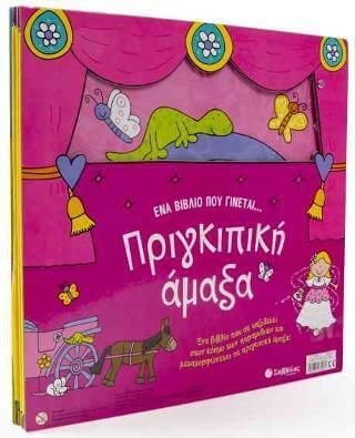 Ένα βιβλίο που γίνεται… Πριγκιπική άμαξα