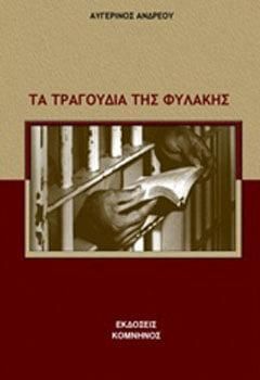 Τα τραγούδια της φυλακής