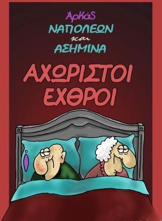 Αρκάς - Ναπολέων και Ασημίνα 2: Αχώριστοι Εχθροί