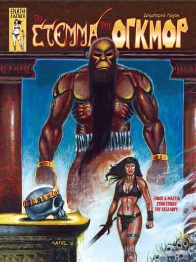 Το στέμμα του Όγκμορ