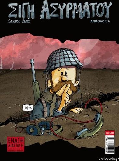 Σιγή Ασύρματου