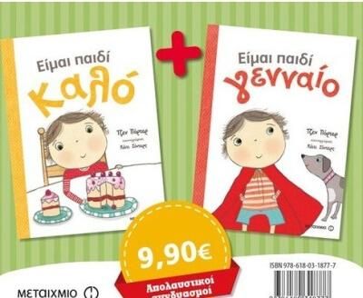 Είμαι παιδί καλό. Είμαι παιδί γενναίο