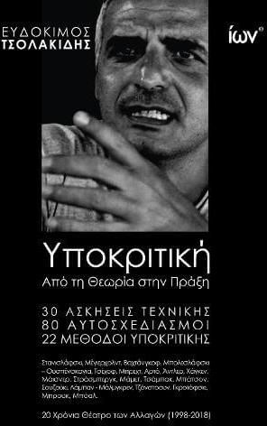 Υποκριτική. Από τη Θεωρία στην Πράξη.