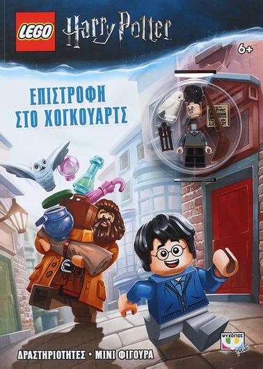 Lego Harry Potter: Επιστροφή Στο Χόγκουαρτς