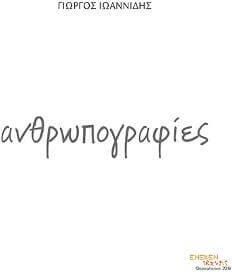 Ανθρωπογραφίες