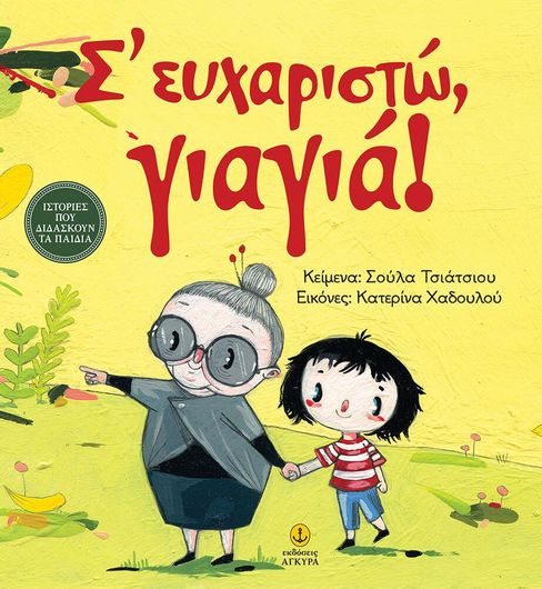 Σ' ευχαριστώ, γιαγιά!