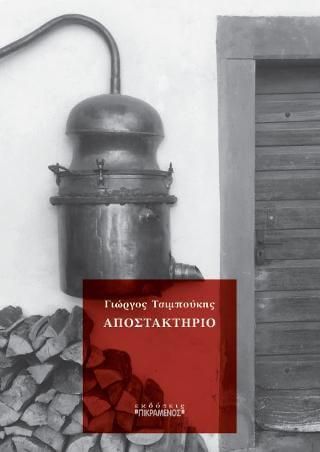 Αποστακτήριο