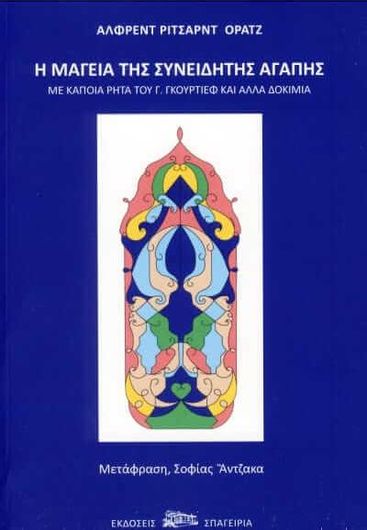 Η μαγεία της συνειδητής αγάπης