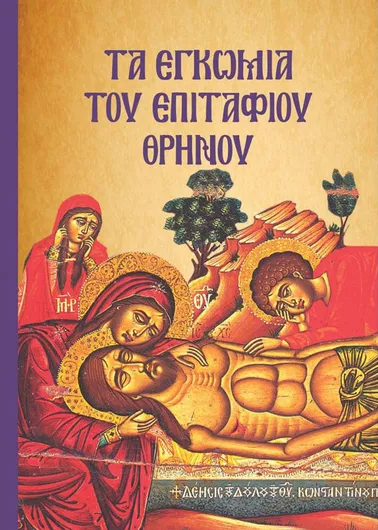 Τα εγκώμια του Επιτάφιου θρήνου