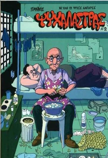 Ψυχαλάστρας #2