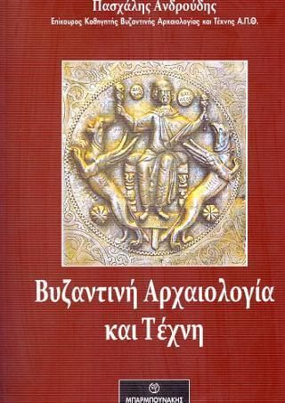 Βυζαντινή Αρχαιολογία και Τέχνη