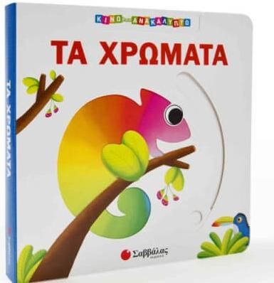 Τα χρώματα (Κινώ και ανακαλύπτω)