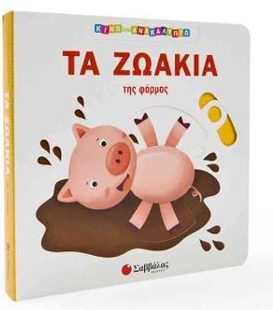 Τα Ζωάκια της Φάρμας (Κινώ Και Ανακαλύπτω)