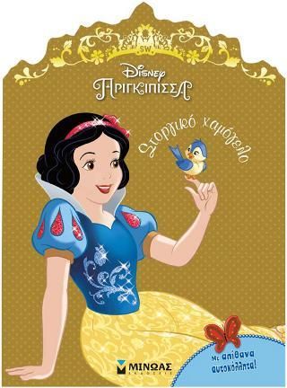 Χιονάτη: Στοργικό Χαμόγελο με Απίθανα Αυτοκόλλητα