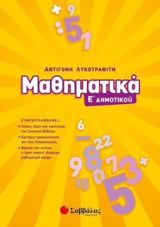 Μαθηματικά Ε Δημοτικού