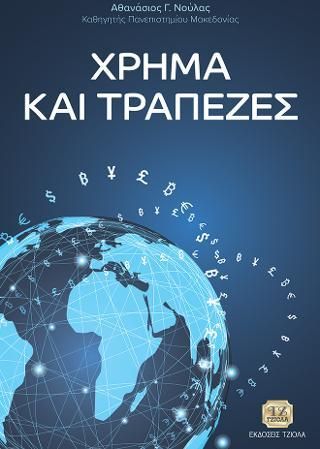 Χρήμα και Τράπεζες