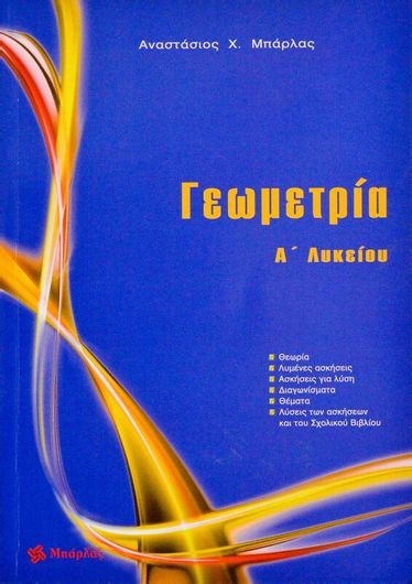 Γεωμετρία Α' Λυκείου