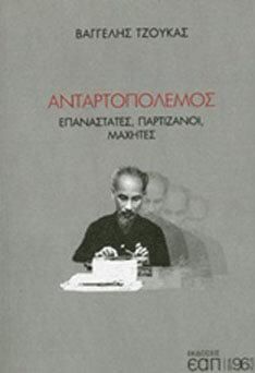 Ανταρτοπόλεμος