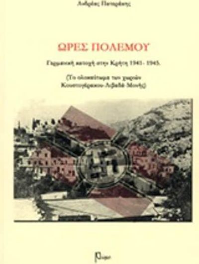 Ωρες πολέμου. Γερμανική κατοχή στην Κρήτη 1941 1945.