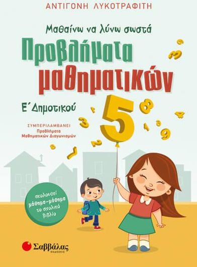Προβλήματα Μαθηματικών Ε Δημοτικού