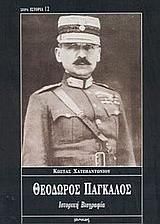 Θεόδωρος Πάγκαλος: Ιστορική Βιογραφία